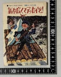 海は広くてデッカイぞ！　＜Teen's Handy Books 冒険ユーモア小説＞　中学二年コース 昭和44年2月号付録