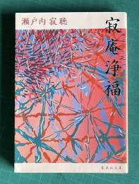 寂庵浄福　　集英社文庫