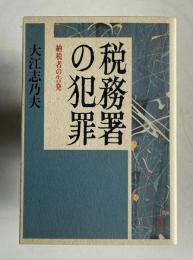 税務署の犯罪　納税者の告発