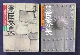 豊臣秀長　上下　＜PHP文庫＞