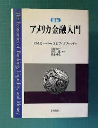 最新 アメリカ金融入門