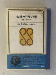 大学ゲリラの唄　落書 東大闘争　＜三省堂新書 55＞