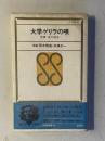 大学ゲリラの唄　落書 東大闘争　＜三省堂新書 55＞