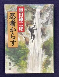 忍者からす　＜新潮文庫＞
