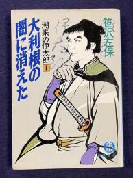 大利根の闇に消えた　潮来の伊太郎1　＜徳間文庫＞
