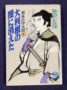 大利根の闇に消えた　潮来の伊太郎1　＜徳間文庫＞