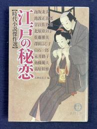 江戸の秘恋 【時代小説傑作選】　＜徳間文庫＞