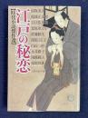 江戸の秘恋 【時代小説傑作選】　＜徳間文庫＞