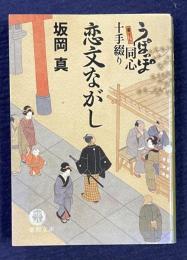 恋文ながし　書下ぢ・うぽっぽ同心十手綴り　＜徳間文庫＞