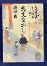 恋文ながし　書下ぢ・うぽっぽ同心十手綴り　＜徳間文庫＞