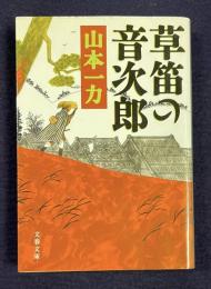 草笛の音次郎　＜文春文庫＞