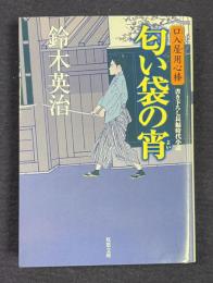 匂い袋の宵 : 口入屋用心棒　＜双葉文庫＞