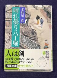 晴れ曇り八丁堀　＜双葉文庫＞