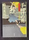 手向けの花 : 口入屋用心棒　＜双葉文庫＞