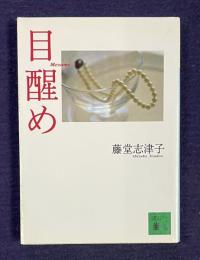 目醒め　＜講談社文庫＞