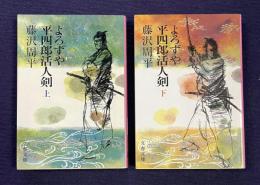 よろずや平四郎活人剣　上下　＜文春文庫＞
