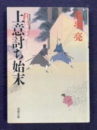 上意討ち始末：子連れ侍平十郎　＜双葉文庫＞