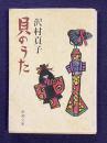 貝のうた　＜新潮文庫＞