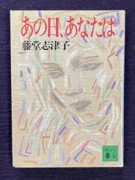 あの日、あなたは　＜講談社文庫＞