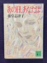 あの日、あなたは　＜講談社文庫＞