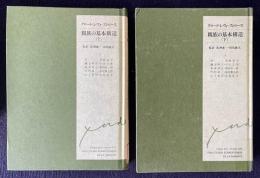 親族の基本構造　上下