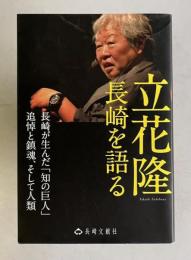 長崎が生んだ「知の巨人」 立花隆 長崎を語る　追悼と鎮魂、そして人間