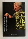 長崎が生んだ「知の巨人」 立花隆 長崎を語る　追悼と鎮魂、そして人間