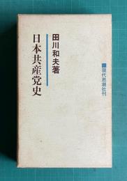 日本共産党史