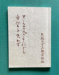 せん方尽くれども希望を失わず　大阪のぞみ教会物語―会堂ができるまで