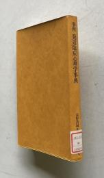 事例 発達臨床心理学事典