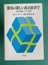 開発の新しい政治経済学