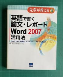 英語で書く論文・レポートWord2007活用法―Word2007を利用したレイアウト・スタイル設定法
