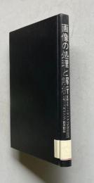 画像の処理と解析　＜リモートセンシング実用講座＞