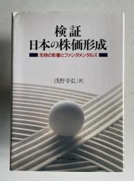 検証 日本の株価形成―先物の影響とファンダメンタルズ
