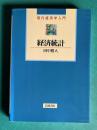 経済統計　＜現代経済学入門＞