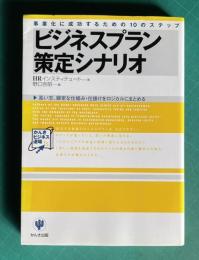 ビジネスプラン策定シナリオ―事業化に成功するための10のステップ・高い志、緻密な仕組み・仕掛けをロジカルにまとめる　＜かんきビジネス道場＞
