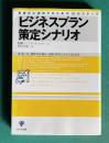 ビジネスプラン策定シナリオ―事業化に成功するための10のステップ・高い志、緻密な仕組み・仕掛けをロジカルにまとめる　＜かんきビジネス道場＞