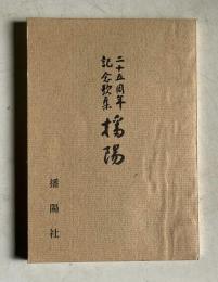 二十五周年記念歌集　播陽