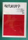 現代経済学