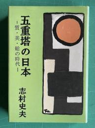 五重塔の日本 質・美・総の時代