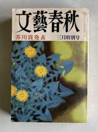 文藝春秋　昭和53年3月特別号　芥川賞発表（芥川賞発表 蛍川 榧の木祭り）