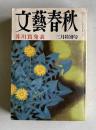 文藝春秋　昭和53年3月特別号　芥川賞発表（芥川賞発表 蛍川 榧の木祭り）