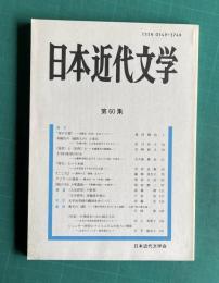 日本近代文学　第60集　1999年5月15日発行