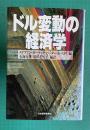 ドル変動の経済学