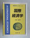 国際経済学　＜新経済学ライブラリ＝6＞