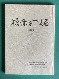 授業をつくる―高校現場からの実践報告