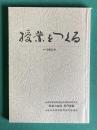 授業をつくる―高校現場からの実践報告