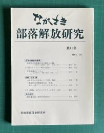 ながさき・部落解放研究 第11号 （皮屋町乙名龍蔵の身分制度との闘い／上五島カトリック地区を訪ねて／差別意識はどこから／追悼 山北博／ほか)