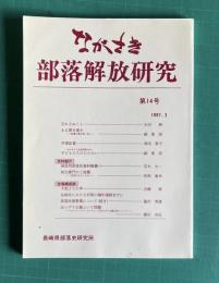 ながさき・部落解放研究 第14号 （忘れえぬこと／ある聞き書き―紡績工場の思い出／卒業証書／被差別部落史資料雑纂1／助左衛門のご披露／ほか）