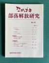 ながさき・部落解放研究 第14号 （忘れえぬこと／ある聞き書き―紡績工場の思い出／卒業証書／被差別部落史資料雑纂1／助左衛門のご披露／ほか）